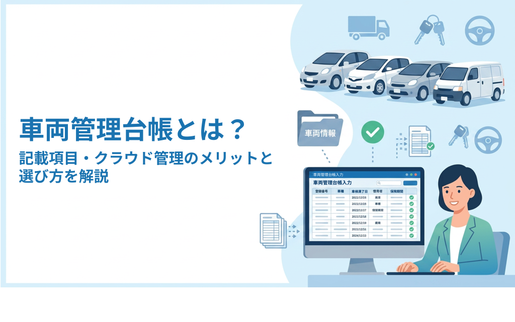 サムネイル画像：車両管理台帳とは？｜記載項目・クラウド管理のメリットと選び方を解説