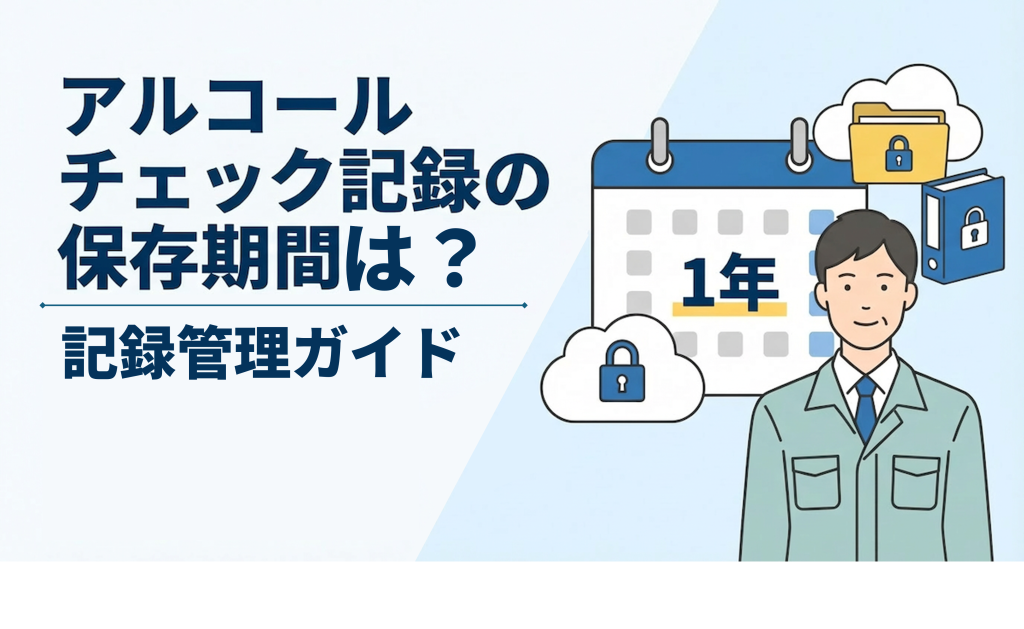 サムネイル:アルコールチェック記録の保存期間は?|記録管理ガイド