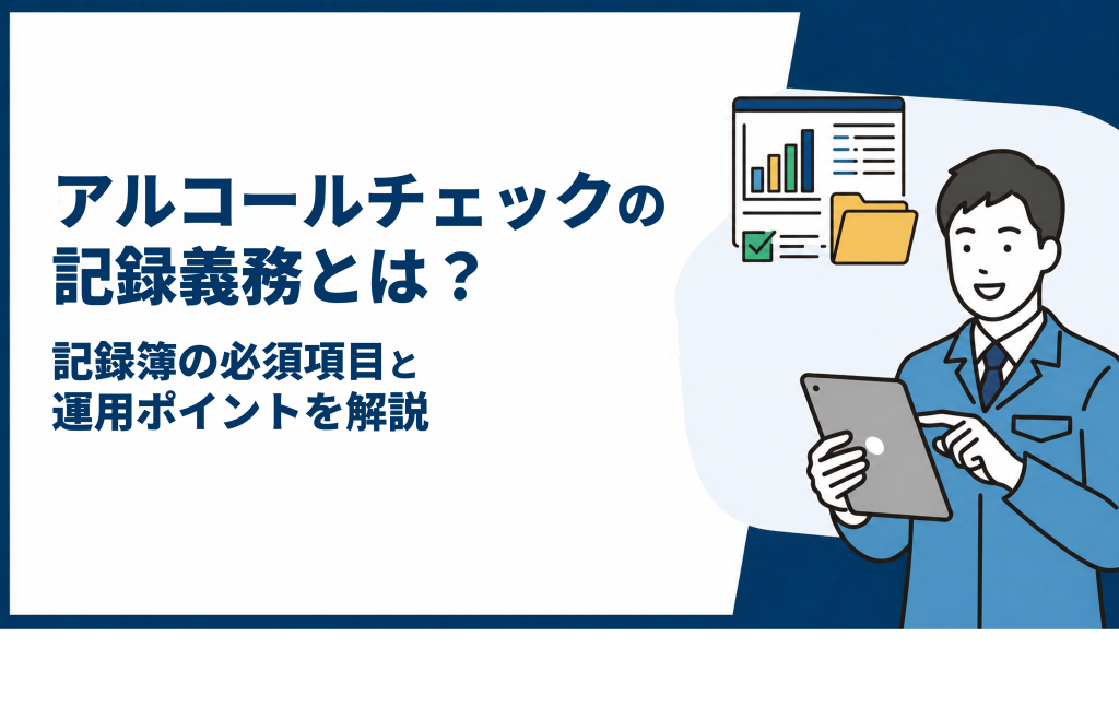 サムネイル:アルコールチェックの記録義務とは?記録簿の必須項目と運用ポイントを解説