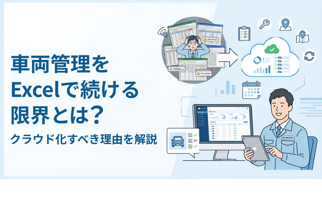 サムネイル:社用管理をExcelで続ける限界とは?クラウド化すべき理由を解説
