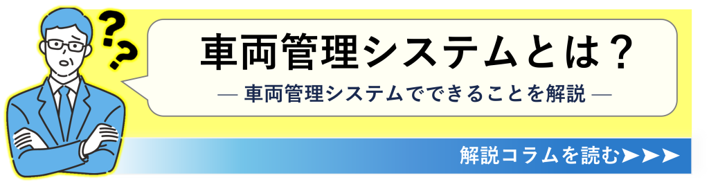 鈴与シンワート関連コラム紹介|車両管理システムとは?― 車両管理システムでできることを解説 ―