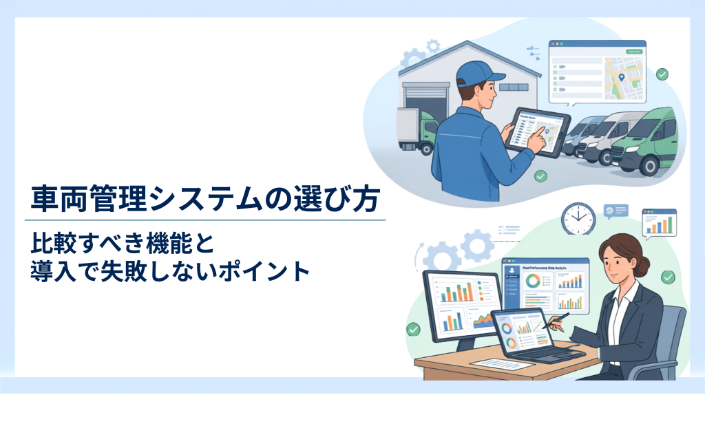サムネイル：車両管理システムの選び方｜比較すべき機能と導入で失敗しないポイント
