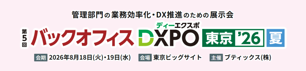 管理部門の業務効率化・DX推進のための展示会|バックオフィスDXPO東京'26【夏】バナー