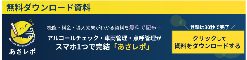 鈴与シンワートあさレポ|無料ダウンロード資料|アルコールチェック・車両管理・点呼管理がスマホ1つで完結「あさレポ」