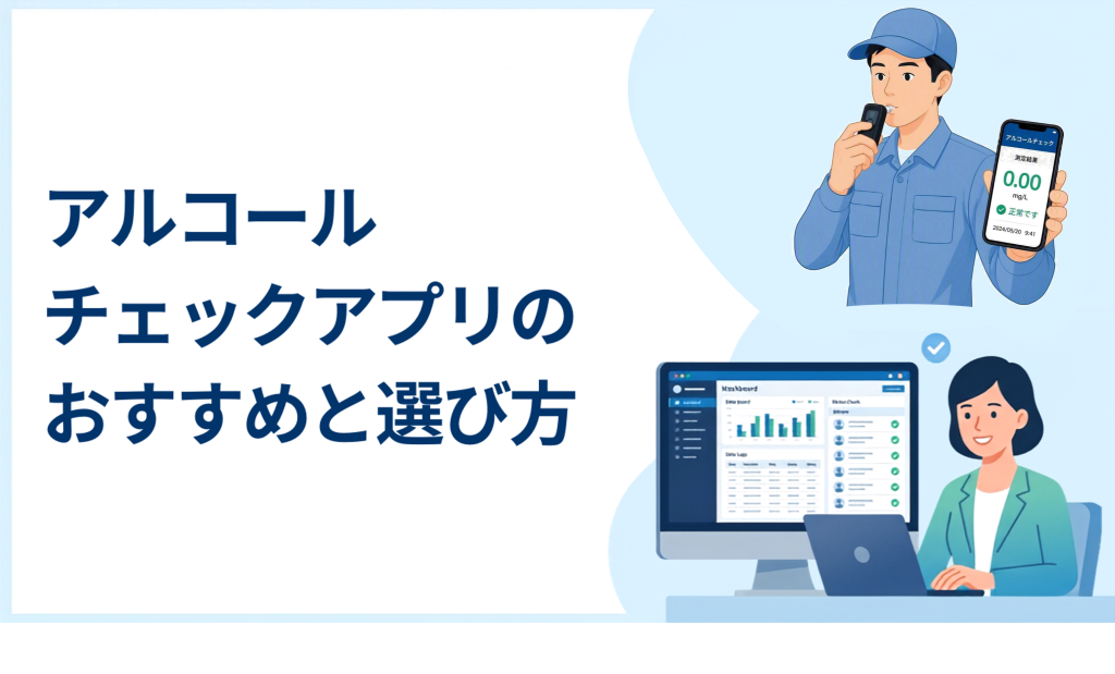 サムネイル:アルコールチェックアプリのおすすめと選び方