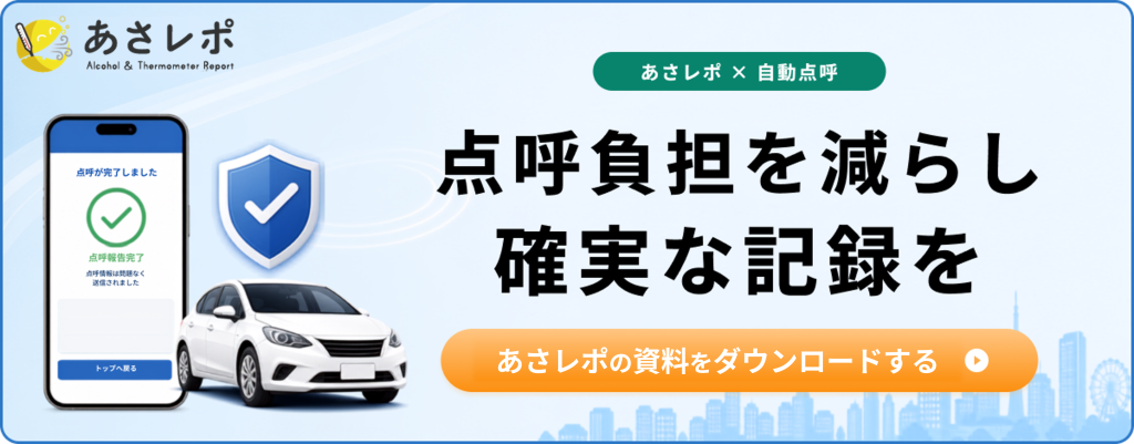 鈴与シンワート「あさレポ」紹介バナー|点呼負担を減らし確実な記録を|自動点呼サービスの詳細はこちら