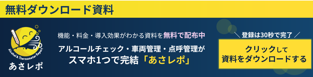 鈴与シンワート「あさレポ」資料無料ダウンロード案内バナー|アルコールチェック・車両管理・点呼管理がスマホ1つで完結「あさレポ」