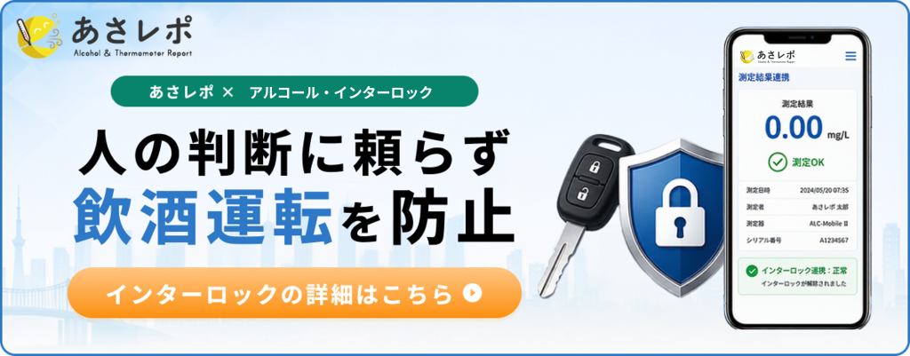 鈴与シンワート「あさレポ」サービス紹介バナー|あさレポ×アルコール・インターロック|人の判断に頼らず飲酒運転を防止
