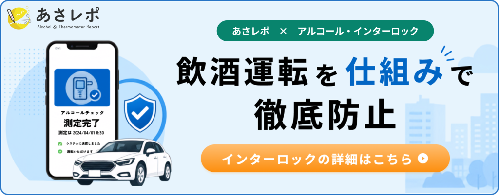 鈴与シンワート「あさレポ」サービス紹介バナー|あさレポ×アルコール・インターロック|飲酒運転を仕組みで徹底防止