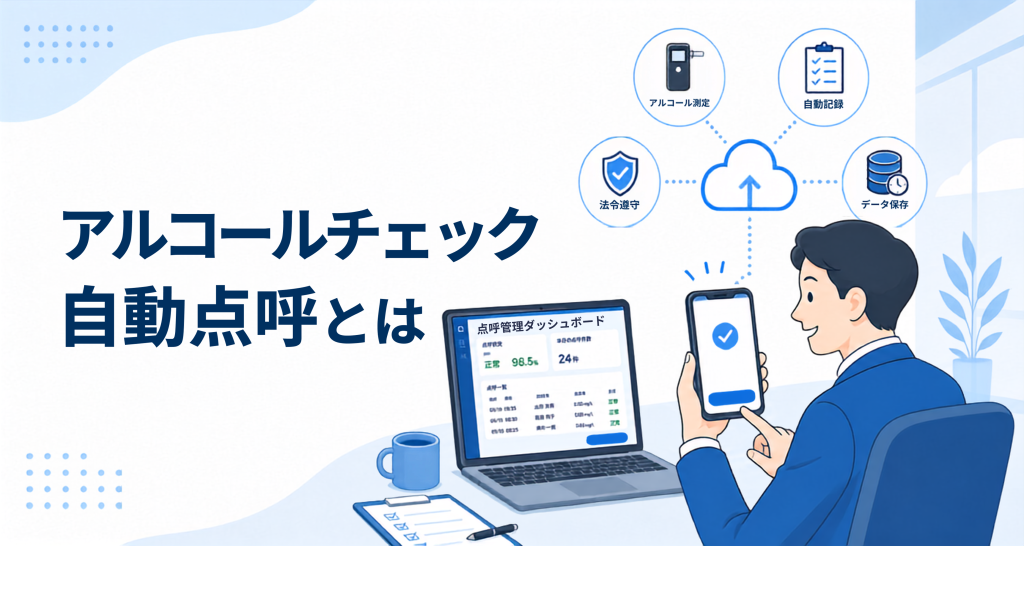 サムネイル画像:アルコールチェック自動点呼とは