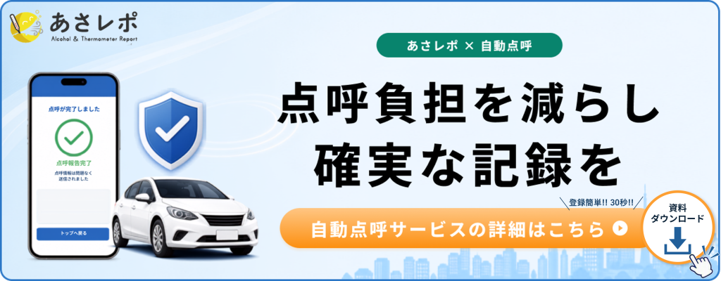 鈴与シンワート「あさレポ」サービス紹介|点呼負担を減らし確実な記録を|自動点呼サービスの詳細はこちら|資料ダウンロード