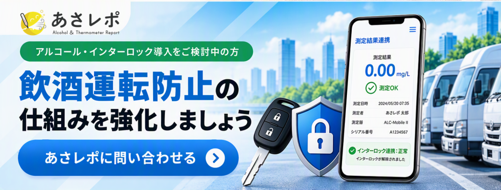 鈴与シンワート「あさレポ」|アルコール・インターロック導入をご検討中の方|飲酒運転防止の仕組みを強化しましょう|あさレポに問い合わせる