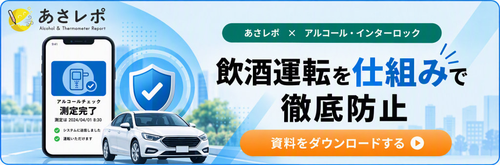 鈴与シンワート「あさレポ」紹介バナー|飲酒運転を仕組みで徹底防止|資料をダウンロードする