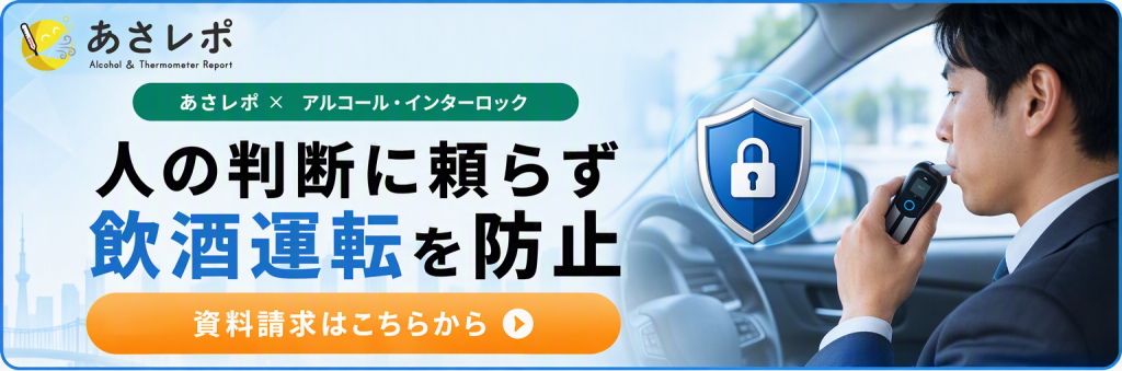 鈴与シンワート「あさレポ」サービス紹介|人の判断に頼らず飲酒運転を防止|資料請求はこちらから