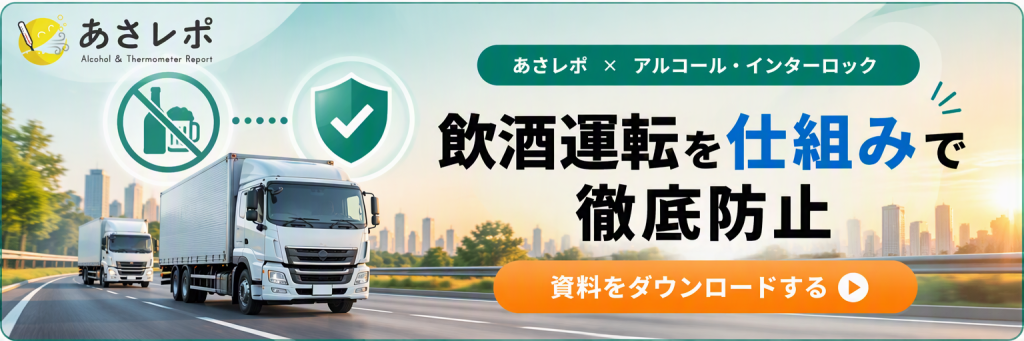 鈴与シンワート「あさレポ」サービス紹介|飲酒運転を仕組みで徹底防止|資料をダウンロードする