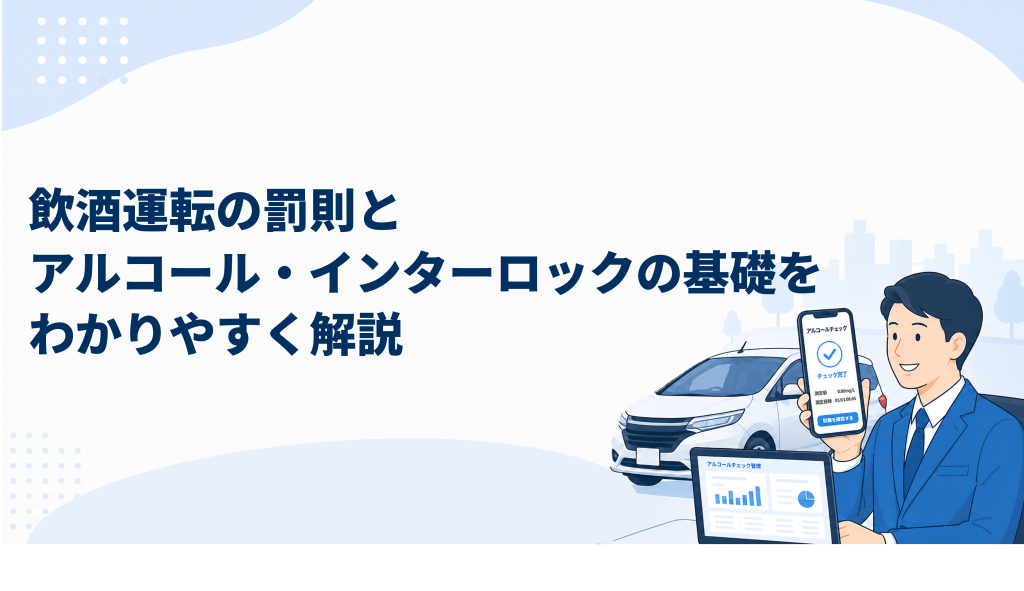 サムネイル:飲酒運転の罰則とアルコール・インターロックの基礎をわかりやすく解説