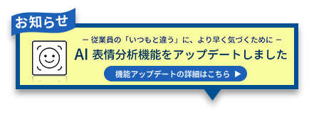 エンゲージメント向上とAI表情分析機能
