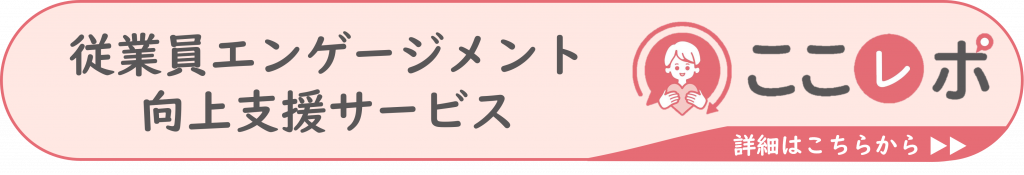 従業員エンゲージメント向上支援サービスここレポサービスページ誘導バナー