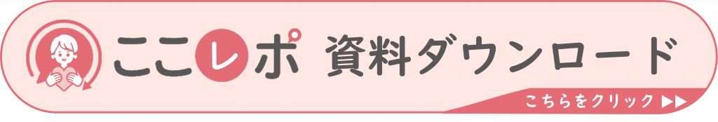 ここレポ資料ダウンロードバナー
