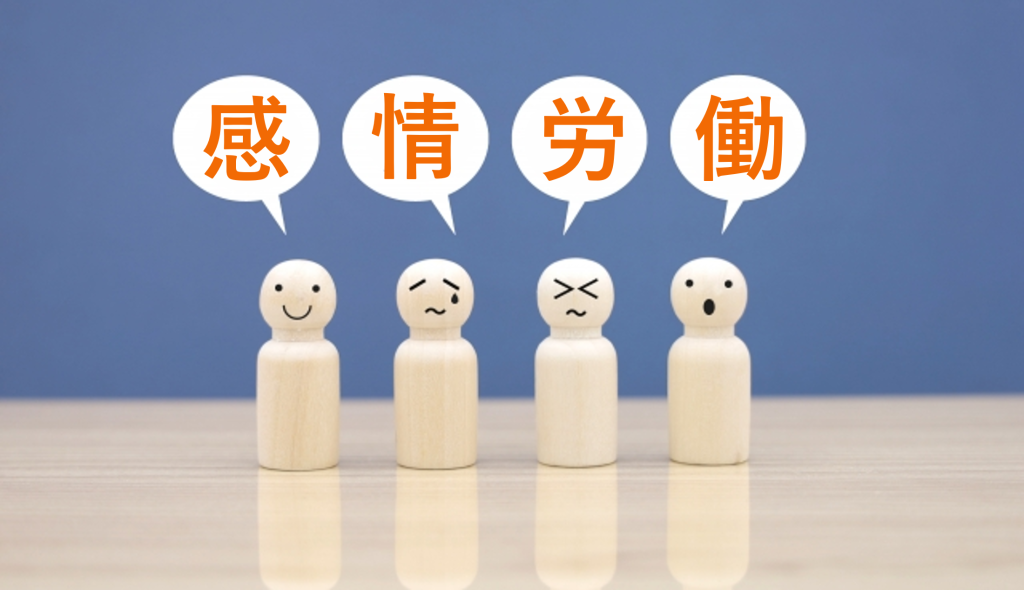 感情労働のイメージ画像
