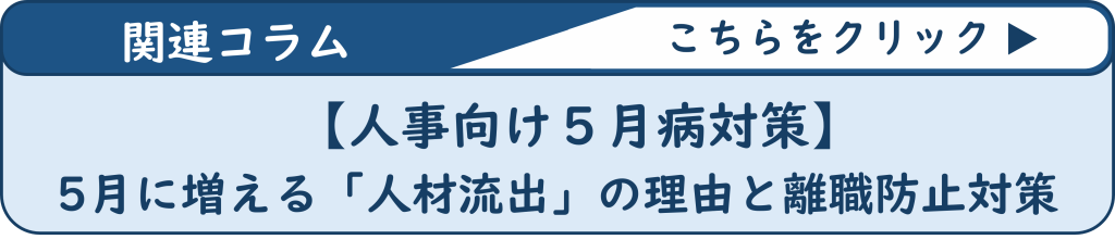 鈴与シンワート|ここレポ関連コラム紹介|【人事向け5月病対策】5月に増える「人材流出」の理由と離職防止対策
