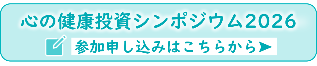 バナー
心の健康投資シンポジウム2026 参加申し込みはこちらから➤