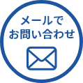 メールでお問い合わせ