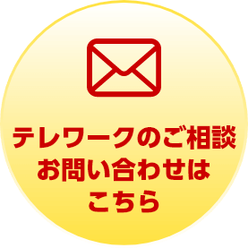 テレワークのご相談お問い合わせはこちら