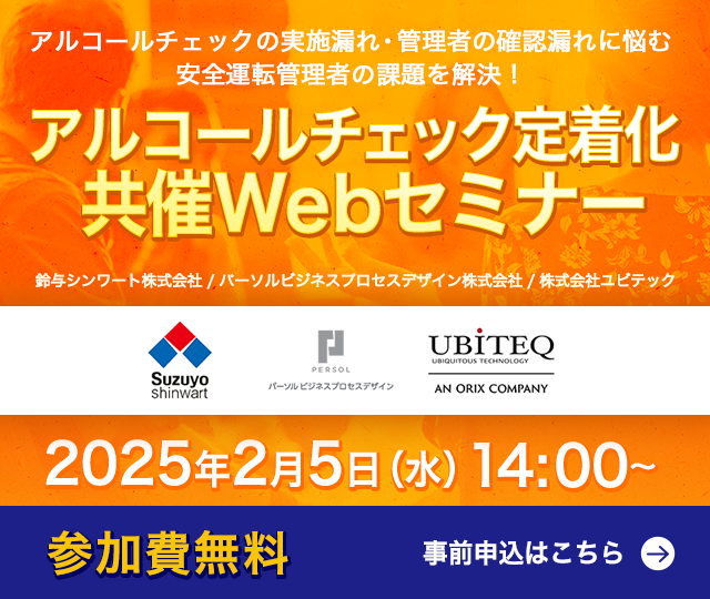 アルコールチェック定着化 共催Webセミナー