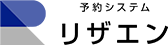 予約システム リザエン