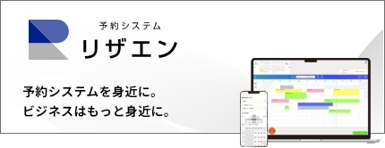 予約システム リザエン
