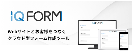 クラウド型フォーム作成ツール IQ-FORM