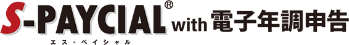 S-PAYCIAL with 電子年調申告