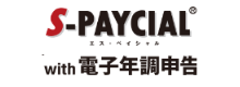 S-PAYCIAL with 電子年調申告
